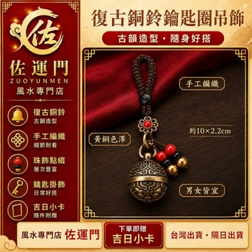 隔日到貨 免運【鑰匙圈】 吊飾 鑰匙圈 鑰匙圈吊飾 包包吊飾 鑰匙扣 掛件 掛飾 鈴鐺鑰匙圈 銅鈴 復古銅鈴 銅鈴吊飾