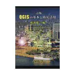 QGISの基本と防災活用 橋本雄一 編