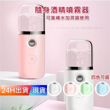 【隨身酒精噴霧】加濕器 隨身酒精瓶 霧化機 加溼器 噴霧器 造霧器 H10200