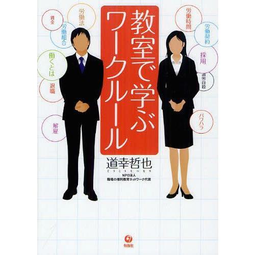 教室で学ぶワークルール 道幸哲也