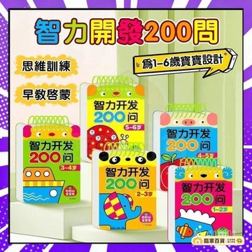 🌻全店隔日達🌻智力開發200問 兒童益智 智力開發遊戲書 思維力訓練 專註力 益智敎具 頭腦開發 早敎繪本 練習本4