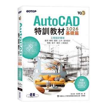 TQC+ AutoCAD 2026特訓教材【基礎篇】(附102個精彩繪圖心法動態