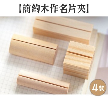 RAYRAYGO【簡約木作名片夾】4款 木頭夾 留言座 留言夾 便簽夾 名片夾 名片座 照片夾 價目牌 MEMO夾