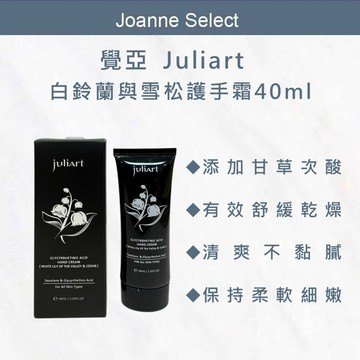 ｜Joanne's｜覺亞 Juliart 白鈴蘭雪松護手霜 40ml｜甘草次酸護手霜｜保濕修護｜清爽不黏膩｜乾燥粗糙護理