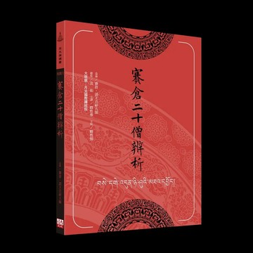<麗文校園購>賽倉二十僧辨析  ／造論／賽倉‧語王吉祥大師,主譯／釋性華,主校／釋性惕 9786269261222
