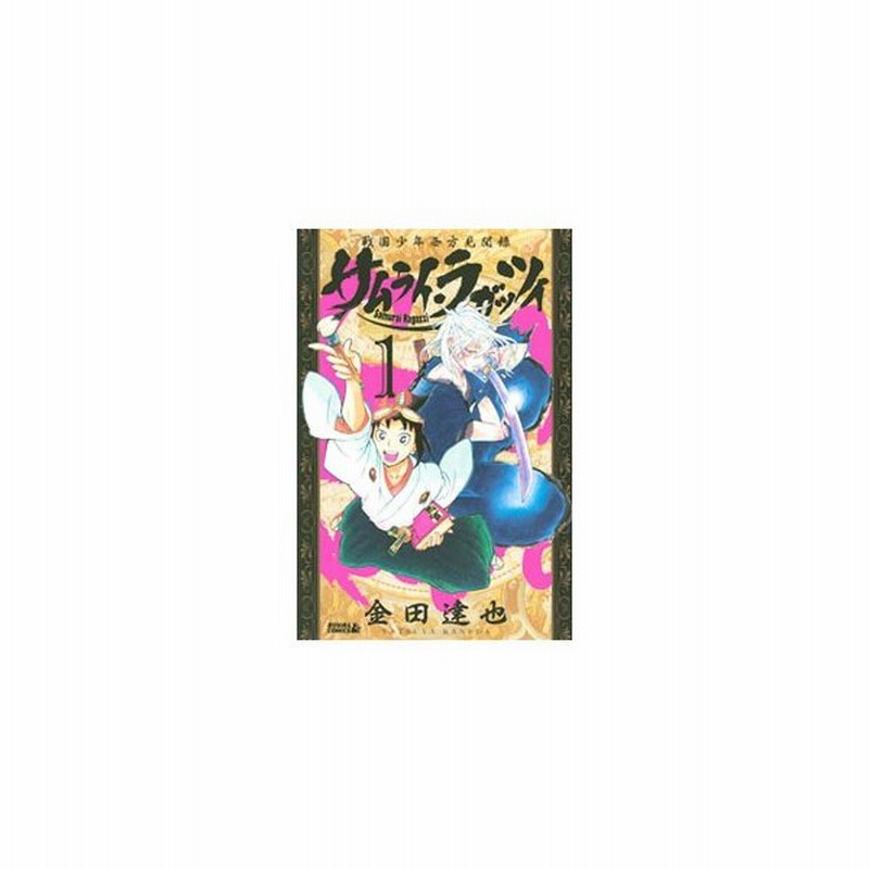 サムライ ラガッツィ 戦国少年西方見聞録 全１０巻セット 金田達也 通販 Lineポイント最大0 5 Get Lineショッピング