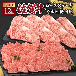 ふるさと納税 佐賀牛「カルビ焼肉用」＆「ロースステーキ」定期便 佐賀県玄海町