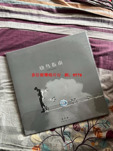 正毛不易 幼鳥指南 黑膠2LP 咕嚕文化正版全新未拆 黑膠唱片 收藏 限定版 高音質 音樂發燒友 禮物推薦
