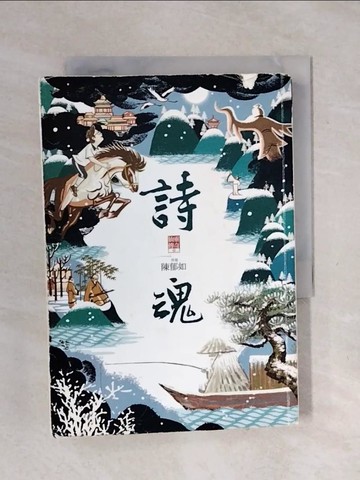 【書寶二手書T7／一般小說_XSF】詩魂_陳郁如