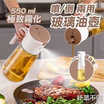 【隔日配】噴油壺 噴倒兩用 油壺 玻璃油壺 550ml 220ml｜2U 妤眾不同