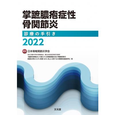 掌蹠膿疱症性骨関節炎診療の手引き2022