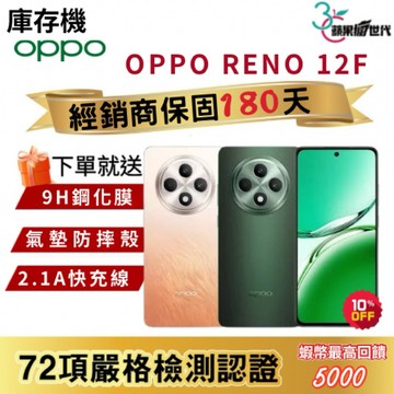 『10倍蝦幣+含稅附發票🧾』OPPO｜RENO12F｜12+256｜手機