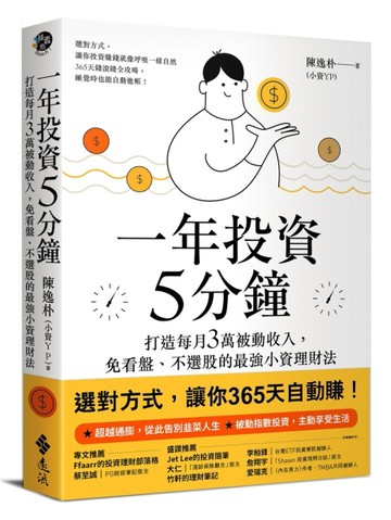 一年投資5分鐘：打造每月3萬被動收入，免看盤、不選股的最強小資理財法