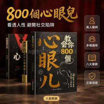 台灣出貨✨ 處世智慧書籍 解析人情世故 富人思維 識人避陷 職場生活 提升情商 實用套書