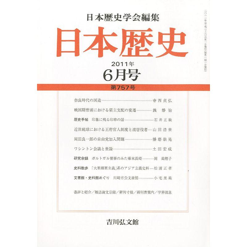 日本歴史 2011年 06月号 雑誌