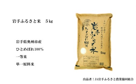 3人に1人がリピーター!☆全11回定期便☆ 岩手ふるさと米 10kg(5㎏×2)×11ヶ月 令和5年産 新米 一等米ひとめぼれ 東北有数のお米の産地 岩手県奥州市産[U0170]