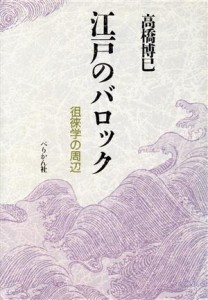  江戸のバロック 徂徠学の周辺／高橋博巳(著者)