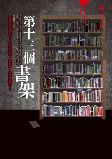 【電子書】都市傳說4：第十三個書架