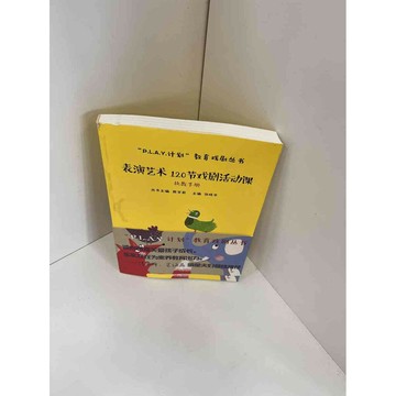 【雷根360免運】【送贈品】表演藝術120節戲劇活動課 #9成新 #九成新【P-F1009】