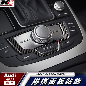 真碳纖維 AUDI 奧迪 A6 C7 A7 S6 Avant 旋鈕 零錢盒 卡夢 貼 碳纖維 杯架貼 碳纖 內裝貼 改裝