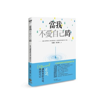 當我不愛自己時：正念，讓你重拾力量，找回自己