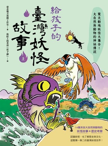 【電子書】給孩子的臺灣妖怪故事（上）：驚天動地妖怪大集合！大自然與動物的神祕傳說