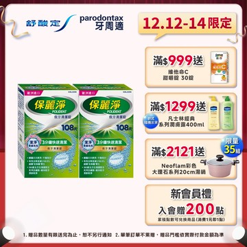 【保麗淨】假牙清潔錠 潔淨柔細3分鐘 108片X2盒