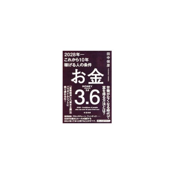 お金3.6 2028年-これから10年稼げる人の条件