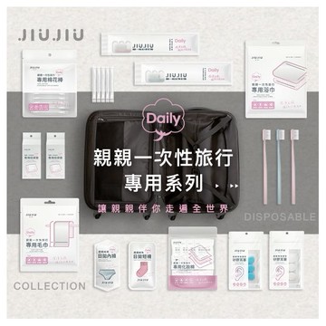 JIUJIU~親親一次性旅行套組