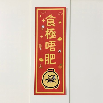 【現貨】可愛有趣新年揮春─食極唔肥/厭世貓貓與雞太郎