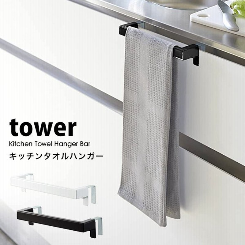 タワー キッチン タオル ハンガー バー Tower 山崎実業 キッチン トイレ タオル掛け 洗面所 ふきん掛け おしゃれ 白 黒 ホワイト ブラック 通販 Lineポイント最大get Lineショッピング