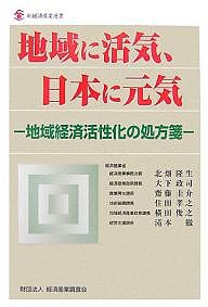 地域に活気、日本に元気　地域経済活性化の処方箋 経済産業省