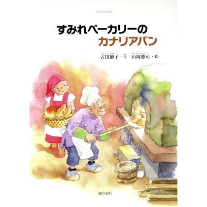 すみれベーカリーのカナリアパン すずのねえほん／古田節子(著者),山岡勝司