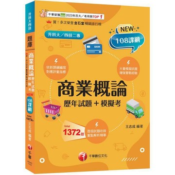 <麗文校園購>2026【對應評量指標】商業概論[歷年試題+模擬考]（升科大四技二專）  王志成 9786264272247