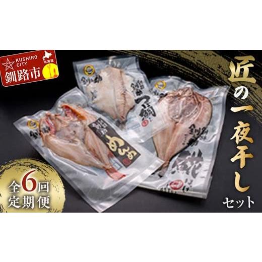 ふるさと納税 北海道 釧路市 6か月連続 定期便 釧之助 匠の一夜干し3大感動セット（めんめ・ほっけ・つぼだい） ふるさと納税 魚 F4F-2558