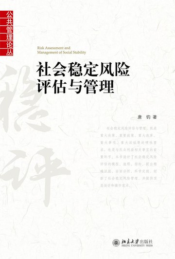【電子書】社会稳定风险评估与管理