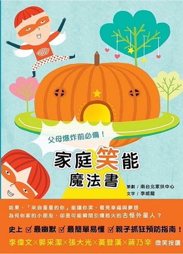 父母爆炸前必備！家庭笑能魔法書