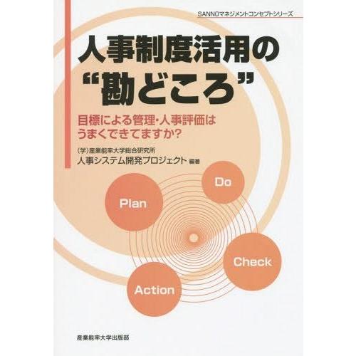 人事制度活用の 勘どころ 目標による管理・人事評価はうまくできてますか