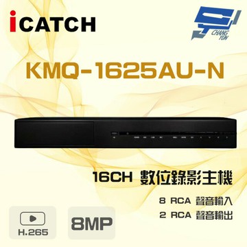 昌運監視器 ICATCH 可取 KMQ-1625AU-N 8MP 16路 DVR 錄影主機 支援3硬碟