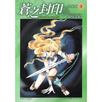 蒼之封印 愛藏版 (3)_Readmoo 讀墨電子書