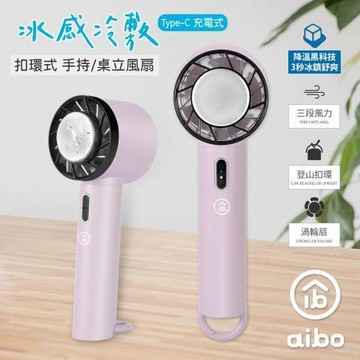 aibo冰感冷敷扣環式手持桌立風扇/HA-FAN1134-PU/迷霧紫