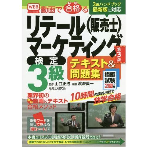 動画で合格 るリテールマーケティング 検定3級テキスト 問題集 模擬試験2回つき