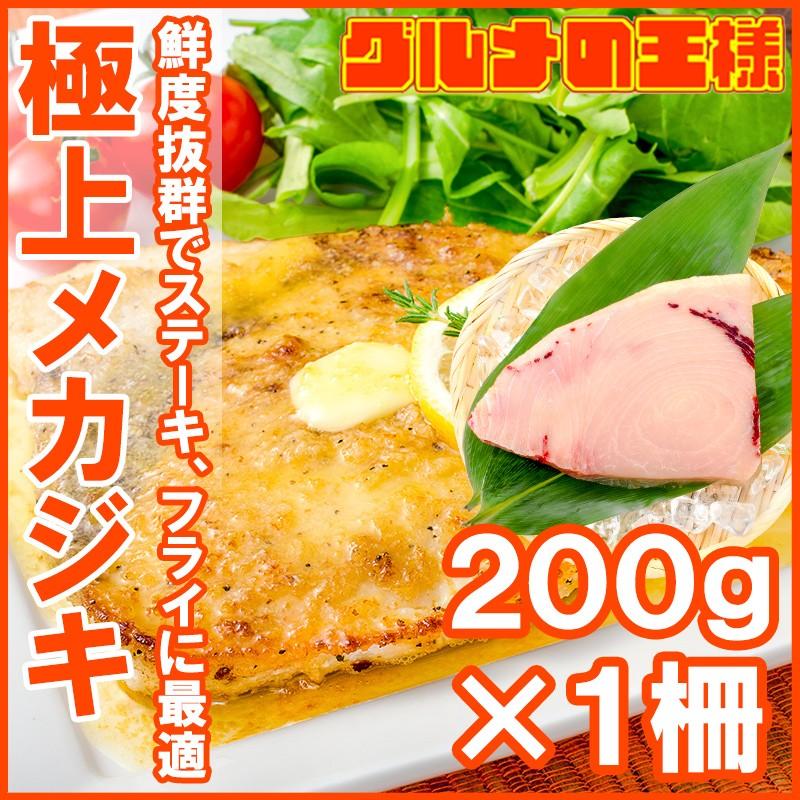 メカジキ 200g （まぐろ マグロ 鮪 めかじき まぐろ柵 マグロ柵）