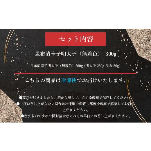 ふるさと納税 福岡県 宇美町 昆布漬辛子明太子（無着色）　300g ／ めんたいこ たらこ こんぶ 加工品 福岡県 特産　FZ001