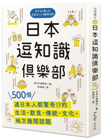 日本逗知識俱樂部：500個連日本人都驚奇的生活．飲食．傳統．文化．地方趣聞話題[二手書_良好]