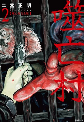 【電子書】噬亡村完全版(02)