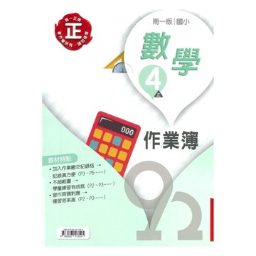 南一國小作業簿數學4上(教師版)