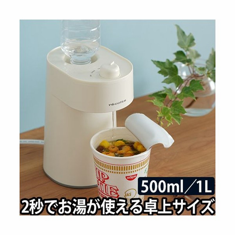 ウォーターサーバー ペットボトル Recolte ホットウォーターサーバー 1l 500ml コンパクト 小さい お湯 温水 家庭用 オフィス おしゃれ 4つから選べるおまけ特典 通販 Lineポイント最大get Lineショッピング