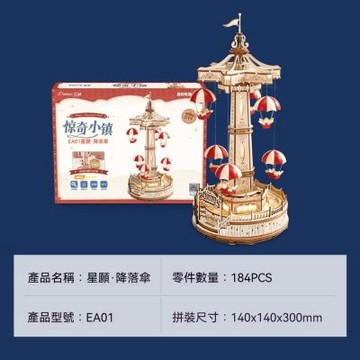 新川 降落傘積木玩具 14*14*30CMdiy手工拼裝模型 八音盒女生音樂玩具