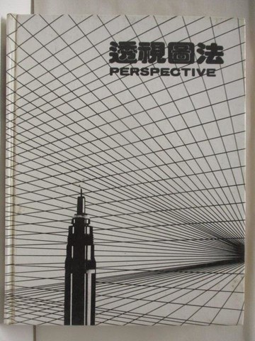 【書寶二手書T6／藝術_YKN】透視圖法_民69